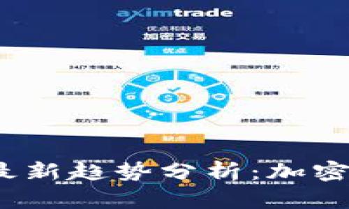 2023年数字货币市场最新趋势分析：加密币投资者的机遇与挑战