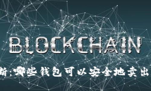 轻松判断：哪些钱包可以安全地卖出以太坊？