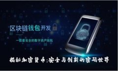 揭秘加密货币：安全与创