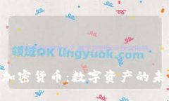 NFT与加密货币：数字资产