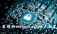 简单易懂的MetaMask账户创建