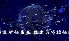 加密货币采矿的未来：技