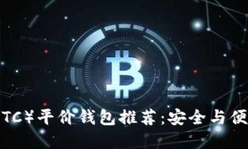 以太坊经典（ETC）平价钱包推荐：安全与便捷的完美结合