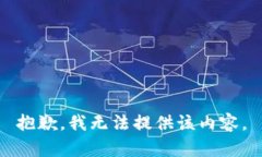 抱歉，我无法提供该内容