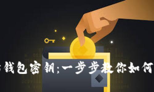 轻松生成以太坊钱包密钥：一步步教你如何安全生成并管理