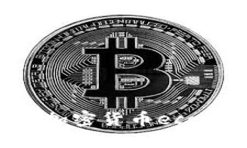 如何轻松进行加密货币eco注册：新手指南