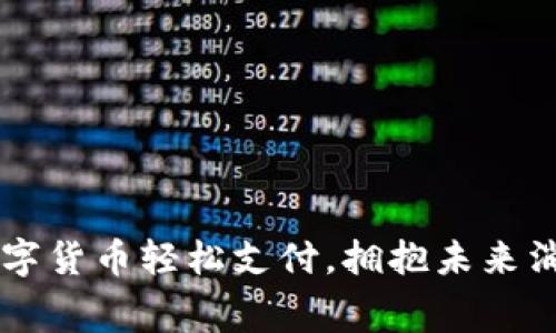 用加密数字货币轻松支付，拥抱未来消费新方式