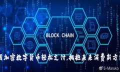 用加密数字货币轻松支付