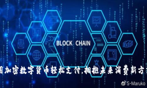 用加密数字货币轻松支付，拥抱未来消费新方式