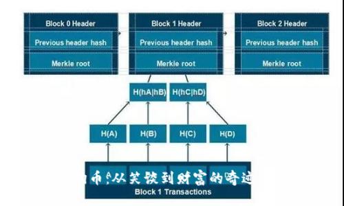 狗狗币：从笑谈到财富的奇迹之路