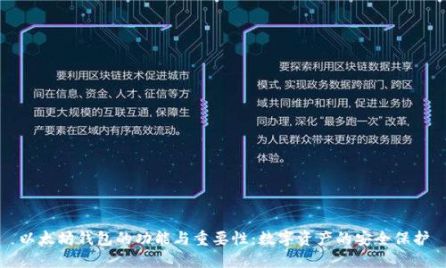 以太坊钱包的功能与重要性：数字资产的安全保护