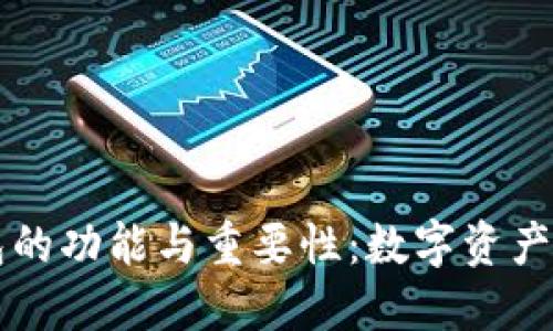 以太坊钱包的功能与重要性：数字资产的安全保护