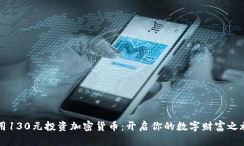 用130元投资加密货币：开启你的数字财富之旅