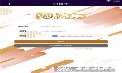 如何选择最优秀的加密货币APP：为您的数字财产保驾护航