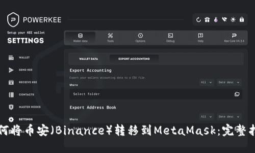 如何将币安（Binance）转移到MetaMask：完整指南