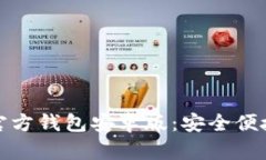 轻松获取以太坊官方钱包