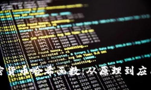 深入理解加密货币哈希函数：从原理到应用的全面图解