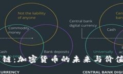 星子链：加密货币的未来