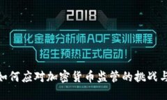 政府如何应对加密货币监