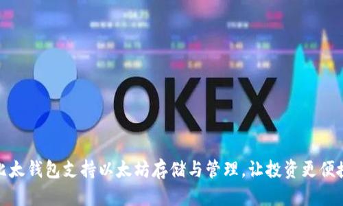 比太钱包支持以太坊存储与管理，让投资更便捷