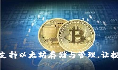 比太钱包支持以太坊存储与管理，让投资更便捷