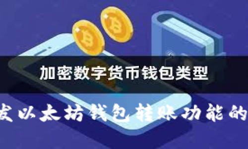 C语言开发以太坊钱包转账功能的完整指南