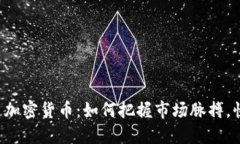 短线交易加密货币：如何