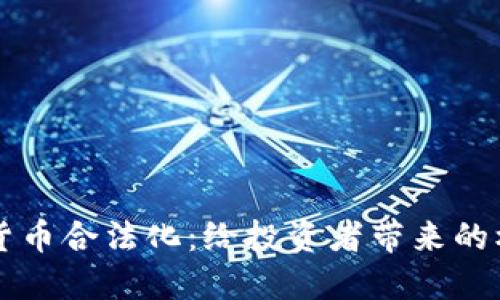 韩国加密货币合法化：给投资者带来的机遇与挑战