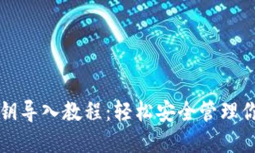 小狐钱包私钥导入教程：轻松安全管理你的数字资产