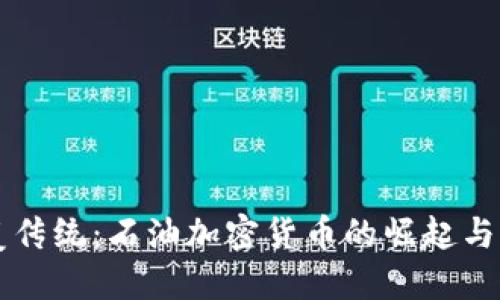 颠覆传统：石油加密货币的崛起与未来