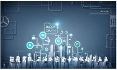 颠覆传统：石油加密货币