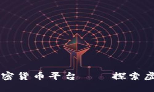 韩国最大的加密货币平台——探索虚拟货币的未来