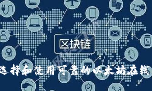 如何选择和使用可靠的以太坊在线钱包？