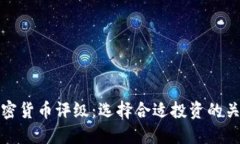 数字加密货币评级：选择