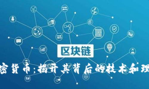 加密货币：揭开其背后的技术和理念