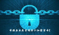 中国未来是否将承认加密