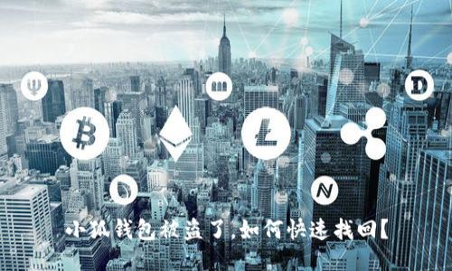 小狐钱包被盗了，如何快速找回？