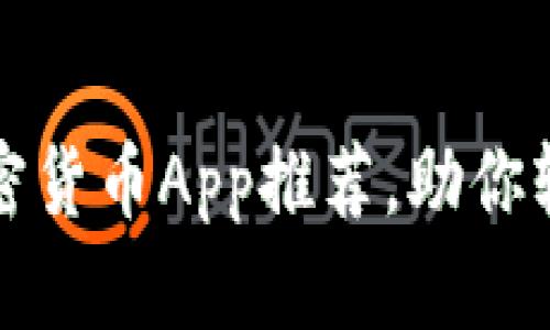 安全又隐秘的加密货币App推荐，助你轻松管理数字资产