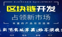 小狐钱包最新下载版苹果