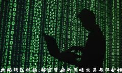 以太坊钱包被盗：解密背