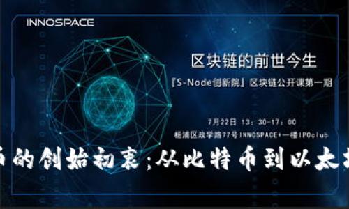 探索加密货币的创始初衷：从比特币到以太坊的背后故事