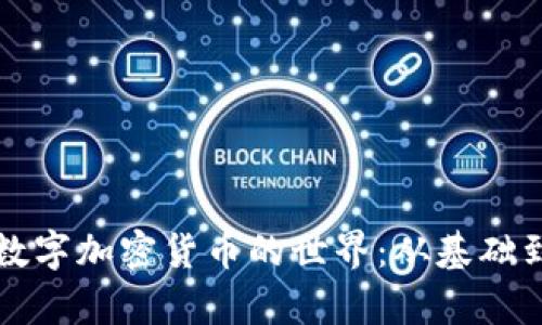 深入探索数字加密货币的世界：从基础到前沿技术