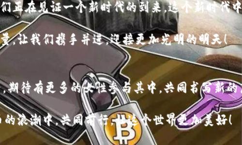   加密货币女神：她们如何颠覆金融界，塑造未来 / 

 guanjianci 加密货币, 女神, 金融 /guanjianci 

引言：现代金融的变革者
在我们这个不断变化的时代，加密货币的崛起不仅仅是一场技术革命，更是一场社会和文化的变革。而在这场革命中，女性的身影愈发闪耀，她们不再是幕后支持者，而是走到舞台中央，成为引领潮流的“加密货币女神”。多么令人振奋！

加密货币的崛起与女性的参与
加密货币，最初的设想是一个去中心化的金融体系，其目的在于打破传统金融机构的垄断。而随着比特币等数字货币的流行，越来越多的女性开始投身于这一领域。她们不仅是投资者、开发者，还成为行业内的思想领袖，带来了新的视角和创新思路。

数据显示，女性在加密货币市场的参与度逐渐升高，从最初的少数几个投机者，发展到如今的各类专业人才。她们用智慧、勇气和创造力，推动着这一行业的快速发展。这样的变化让我们意识到，女性在科技和金融领域同样有着无限可能，未来的金融盛宴，绝不能缺少她们的身影！

女性在加密货币领域的成功案例
说到“加密货币女神”，我们不能不提一些杰出的女性代表。比如，**Catherine Coley**，她是一个显著的行业先锋，曾担任某知名加密货币交易所的CEO，致力于扩大数字货币的普及。她的领导力和远见，让人倍感振奋！

还有**Meltem Demirors**，她不仅是一位投资者，更是一个积极的行业倡导者。Meltem通过在各种平台上的演讲和社交媒体，分享她对区块链技术的见解，鼓励更多女性加入到这个动人的行业。每一次她的发声，都是对女性力量的极大提升！

打破偏见，迎接挑战
虽然女性在加密货币领域的影响力正在逐渐上升，但她们依然面临各种挑战。传统金融行业中普遍存在的性别歧视和刻板印象也在加密货币领域有所体现。然而，许多女性勇敢克服了这些障碍，展现出超凡的能力和坚韧的精神。比如，**Amy Wu**，她曾在多家顶级风险投资公司任职，通过自己的努力，逐渐在加密领域获得了认可。

这些女性不仅在技术和市场上表现出色，更在于她们以自身实际行动鼓励其他女性勇敢追求自己的梦想。看到越来越多女性参与这个充满创造力与竞争力的领域，无疑是一件令人感到开心和振奋的事情！

培养女神，推动未来
为了进一步提升女性在加密货币领域的参与度，许多组织和社区开始设立专项计划，例如**Blockchain for Women**和**Women in Blockchain**等。他们通过培训、讲座和网络活动，帮助女性获取必要的技能和知识。这些努力，值得我们大力支持！

此外，一些行业领袖也在积极倡导性别平等，推动更多女性进入技术和金融领域。这种改变不仅有助于女性的个人发展，也对整个行业的发展具有深远影响。因为多样性带来的新视角，往往能激发出意想不到的创造力！

展望未来：构建平等的生态
未来的加密货币市场，必定会更加包容。在这样的环境中，不再是男性的天下，而是一个充满机会和希望的舞台，女性的声量将愈加蓬勃发展。我们正在见证一个新时代的到来，这个新时代中，加密货币女神们将继续用她们的智慧和勇气去书写属于她们的故事。

同时，我们也期待更多的男性同伴加入支持女性的行列，共同塑造一个更美好的未来。金融的未来，需要多样性，需要合作，更需要每一个人的力量。让我们携手并进，迎接更加光明的明天！

结语：共同前行
加密货币女神们用她们的智慧与力量，正在改变着这个世界。在这个充满挑战与机遇的时代，让我们为她们的奋斗与成就喝彩！未来的金融世界，期待有更多的女性参与其中，共同书写新的篇章。

每一个人都可以成为推动变革的一部分，无论性别、年龄、背景。只要你勇于追求、用心去做，或许下一个加密货币女神就是你！让我们在加密货币的浪潮中，共同前行，让这个世界更加美好！