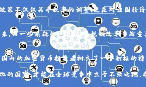 法国新政策：如何通过减免加密货币税让投资者欢欣鼓舞！

加密货币, 减免税, 法国政策/guanjianci

引言：加密货币的崛起与税务挑战
近年来，随着加密货币的快速崛起，越来越多的投资者和普通民众开始关注这一前沿领域。比特币、以太坊等数字资产的价值在短时间内暴涨，吸引了世界各地的投资者前来抄底。然而，加密货币的税务问题也随之而来，许多人对税收负担感到困惑和不安。多么令人振奋！就在这样的背景下，法国政府推出了减免加密货币税的新政策，给投资者带来一线希望。

一、法国的加密货币税制概况
在讨论减免税的政策之前，我们有必要回顾一下法国的加密货币税制。在过去，法国对加密货币的交易征收较高的资本增值税，这使得许多投资者在进行买卖时不得不考虑税负对收益的影响。例如，个人持有加密货币超过一年后，所产生的增值仍然需要缴纳30%到45%的税费。这一政策引起了投资者的强烈不满，因为高税负显著削弱了他们的投资回报。

二、减免加密货币税的政策背景
为了刺激经济发展和鼓励创新，法国政府意识到必须与时俱进。随着全球范围内对加密货币的讨论逐渐升温，各国纷纷出台相应的政策来吸引投资。而法国发现，如果不改变现有的税务政策，投资者将会转向其他税收更为宽松的国家。在这种背景下，法国政府开始考虑减免加密货币税的可能性，以增强其在全球金融市场的竞争力。

三、减免加密货币税的具体内容
根据最新推出的政策，法国政府决定在一定条件下，为个人投资者提供加密货币交易的税收减免。例如，个人在出售持有的加密货币时，如果在一年内的收益低于一定的免税额，将不再征收资本增值税。此外，政府还计划设立专门的机构，为投资者提供更为透明的税务咨询服务，帮助他们合理规划税务。这一系列的改革，无疑让许多投资者感到振奋！

四、减免税对投资者的影响
减免加密货币税的政策将产生深远的影响。首先，投资者的税务负担将大大降低，带来更高的投资回报。这意味着，许多小投资者和年轻人可以更轻松地参与加密货币市场，降低入场门槛。其次，政策的实施还可能带动更多资金涌入市场，形成良性的投资循环，推动整体经济的发展！

五、短期与长期的市场展望
随着减免税政策的落地，短期内加密货币市场很可能会迎来一波新的投资热潮。许多投资者已经建立了更乐观的市场预期，纷纷加大投入。在长期看来，这一政策不仅仅关乎税率的调整，更是对法国经济形势及行业规范的全面重塑。若能有效落实，不仅能吸引国际投资者前来投资，还能促进国内相关产业的快速增长。

六、社区反响与接受度
不同群体对减免加密货币税政策的反响各有不同。支持者们纷纷表示，政策的推出是朝着良性方向发展的一步，能够促进更多年轻人参与到加密货币投资中来。而一些质疑的声音认为，税制改革虽然重要，但仅靠减税并不足以解决所有问题，政府还需在技术创新、行业监管等方面加大投入，确保市场的健康发展。

七、结语：拥抱加密货币的未来
在全球经济形势日新月异的背景下，法国的减免加密货币税政策无疑是一次勇敢的冒险与创新尝试。这不仅代表了法国政府对数字经济的重视，也为全球范围内的加密货币投资者树立了一个积极的榜样。未来，随着市场的进一步开放与规范化，越来越多的投资者将能够从中受益，体验到加密货币带来的乐趣与价值！多么令人振奋的未来，充满希望与机遇！ 

总之，法国的新政策不仅仅是减免税那么简单，它代表了一个国家对未来经济形势的态度与展望。在这个充满挑战与变数的时代，能够及时调整政策，迎接变化的国家，才能在全球竞争中立于不败之地。希望法国的这一步，能为其他国家提供借鉴，让更多的人享受到数字经济的红利！