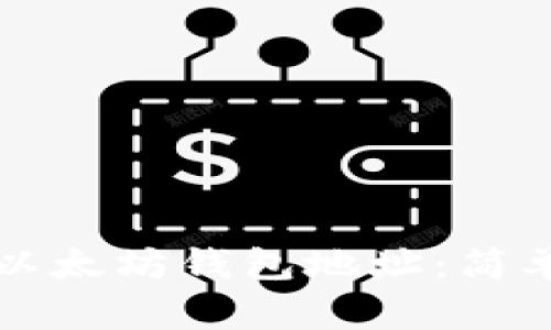 如何找到以太坊钱包地址：简单步骤指南