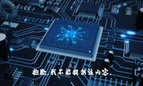 抱歉，我不能提供该内容。