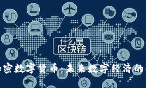 雅园加密数字货币：未来数字经济的金钥匙