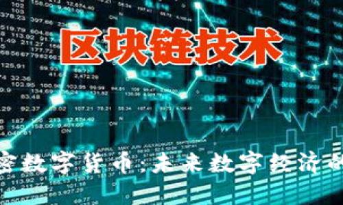 雅园加密数字货币：未来数字经济的金钥匙