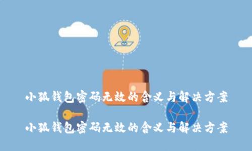 小狐钱包密码无效的含义与解决方案

小狐钱包密码无效的含义与解决方案