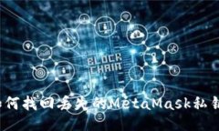 如何找回丢失的MetaMask私钥